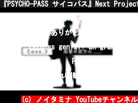 『PSYCHO-PASS サイコパス』Next Project 　告知映像  (c) ノイタミナ YouTubeチャンネル