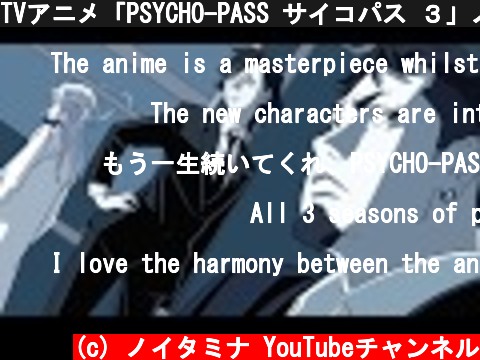 TVアニメ「PSYCHO-PASS サイコパス ３」ノンクレジットOP  (c) ノイタミナ YouTubeチャンネル