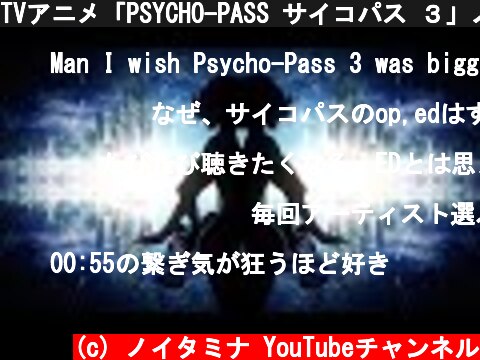 TVアニメ「PSYCHO-PASS サイコパス ３」ノンクレジットED  (c) ノイタミナ YouTubeチャンネル