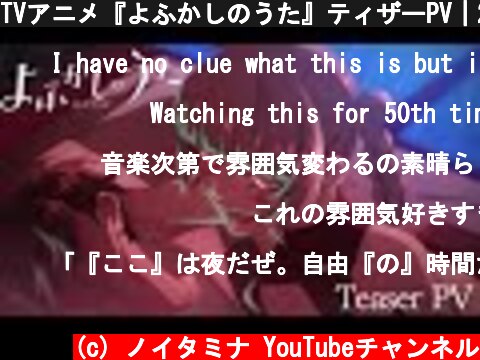 TVアニメ『よふかしのうた』ティザーPV｜2022年7月放送予定  (c) ノイタミナ YouTubeチャンネル