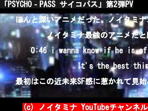 「PSYCHO‐PASS サイコパス」第2弾PV  (c) ノイタミナ YouTubeチャンネル