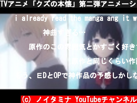 TVアニメ「クズの本懐」第二弾アニメーションＰＶ  (c) ノイタミナ YouTubeチャンネル