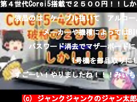 第４世代Corei5搭載で２５００円！！しかしＢＩＯＳパスワードが！！結果はいかに・・・  (c) ジャンクジャンクのジャン太郎
