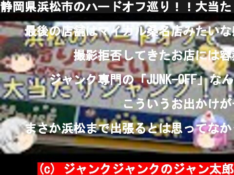 静岡県浜松市のハードオフ巡り！！大当たりジャンクを見～つけた！！  (c) ジャンクジャンクのジャン太郎