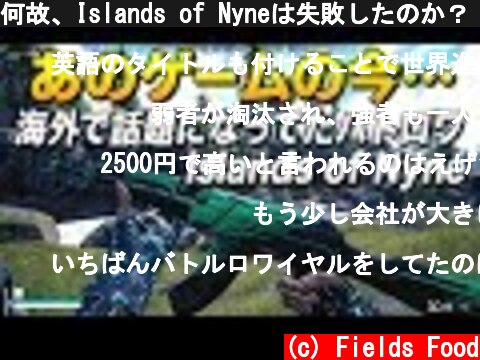 何故、Islands of Nyneは失敗したのか？｜Why Islands of Nyne Failed【ゆっくり実況】  (c) Fields Food