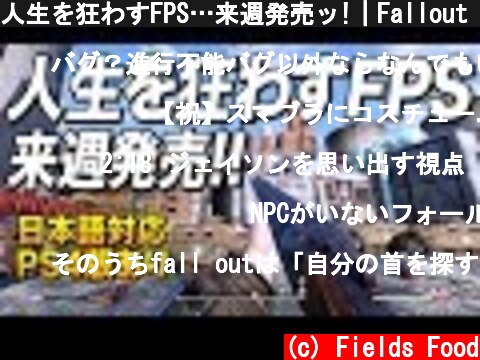 人生を狂わすFPS…来週発売ッ!｜Fallout 76(フォールアウト76)【ゆっくり実況】  (c) Fields Food