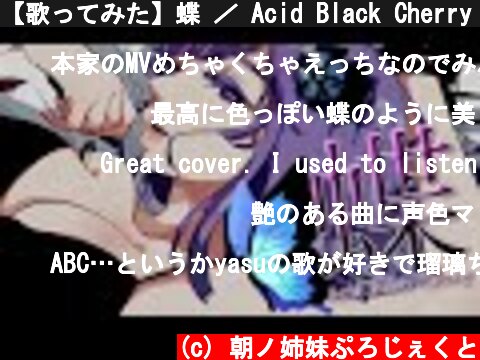 【歌ってみた】蝶 ／ Acid Black Cherry - (Covered by 朝ノ瑠璃)  (c) 朝ノ姉妹ぷろじぇくと