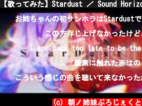 【歌ってみた】Stardust ／ Sound Horizon ‐ Covered by 朝ノ瑠璃【Elysion】  (c) 朝ノ姉妹ぷろじぇくと