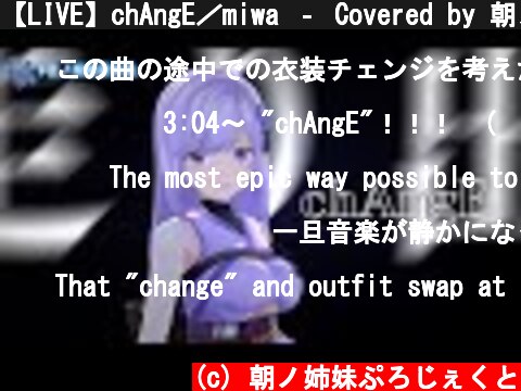 【LIVE】chAngE／miwa ‐ Covered by 朝ノ瑠璃【 #朝ノ瑠璃新衣装 】  (c) 朝ノ姉妹ぷろじぇくと