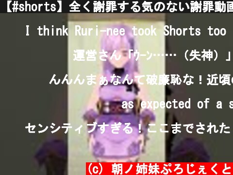 【#shorts】全く謝罪する気のない謝罪動画  (c) 朝ノ姉妹ぷろじぇくと