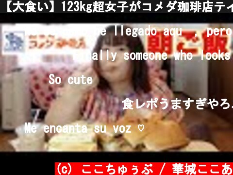 【大食い】123kg超女子がコメダ珈琲店テイクアウトで朝食爆食い！【おうちコメダ】  (c) ここちゅぅぶ / 華城ここあ