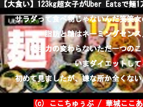 【大食い】123kg超女子がUber Eatsで麺1万円頼んでみた!【ウーバーイーツ】  (c) ここちゅぅぶ / 華城ここあ