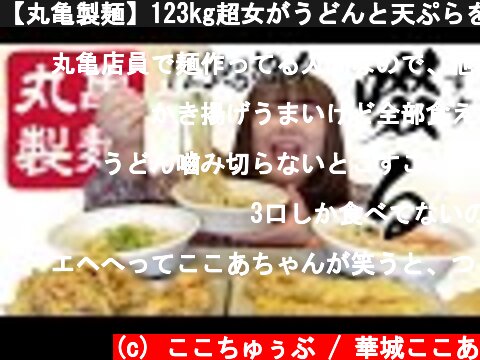 【丸亀製麺】123kg超女がうどんと天ぷらを好きなだけ食べてみた！【爆食い】  (c) ここちゅぅぶ / 華城ここあ