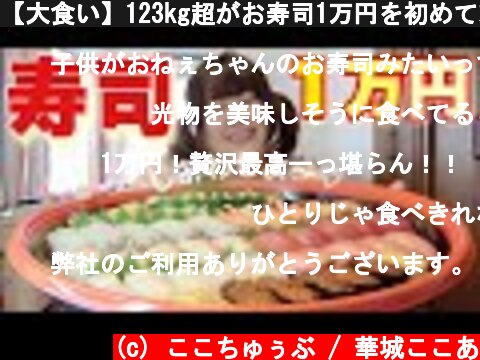 【大食い】123kg超がお寿司1万円を初めて頼んでみた【銀のさら】  (c) ここちゅぅぶ / 華城ここあ