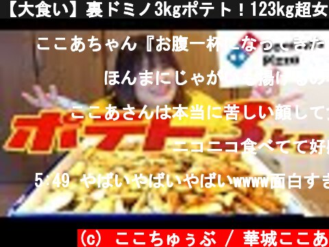 【大食い】裏ドミノ3kgポテト！123kg超女子がひとりで完食チャレンジ！【ドミノ・ピザ】  (c) ここちゅぅぶ / 華城ここあ