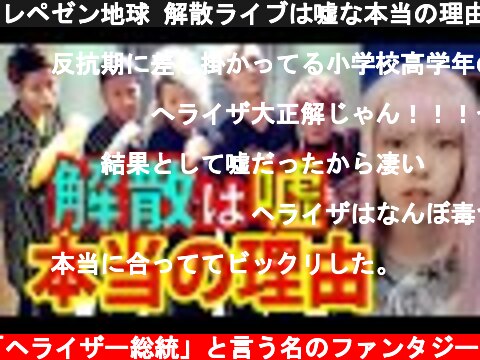 レペゼン地球 解散ライブは嘘な本当の理由！in福岡ドームのチケットが売れません！助けて！ＤＪ社長  (c) 悪の秘密ぼっち「ヘライザー総統」と言う名のファンタジー