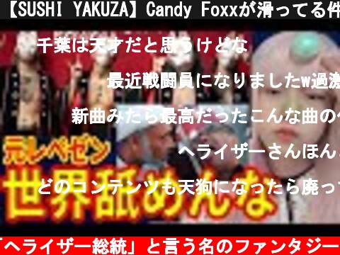 【SUSHI YAKUZA】Candy Foxxが滑ってる件！元レペゼン地球キャンディーフォックスのスシヤクザ寿司ヤクザが面白くない【DJ社長整形前のキツネ顔】  (c) 悪の秘密ぼっち「ヘライザー総統」と言う名のファンタジー