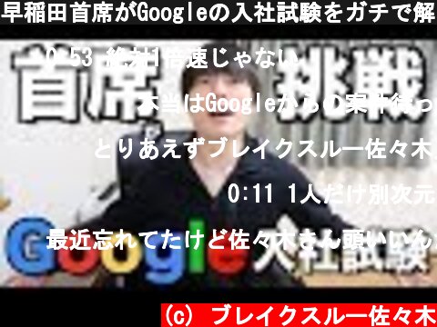 早稲田首席がGoogleの入社試験をガチで解いてやるぜ！！！  (c) ブレイクスルー佐々木