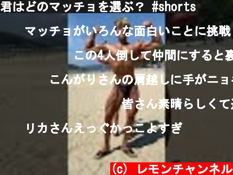 君はどのマッチョを選ぶ？ #shorts  (c) レモンチャンネル