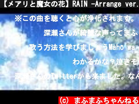 【メアリと魔女の花】RAIN -Arrange ver.-cover【まふまふ】  (c) まふまふちゃんねる
