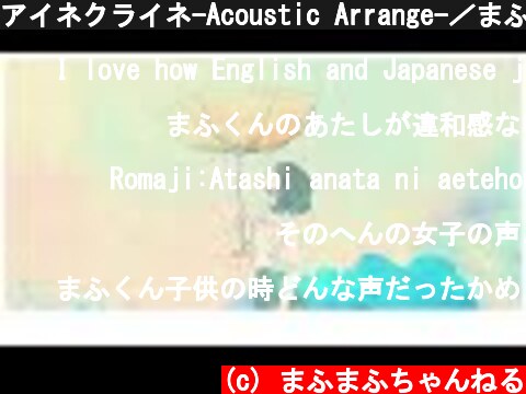 アイネクライネ-Acoustic Arrange-／まふまふ【歌ってみた】  (c) まふまふちゃんねる