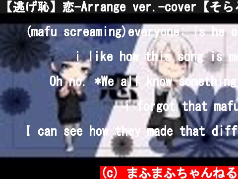 【逃げ恥】恋-Arrange ver.-cover【そらる×まふまふ】  (c) まふまふちゃんねる