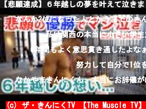 【悲願達成】６年越しの夢を叶えて泣きました。東京ノービスボディビル大会の裏側＆マジ泣きの想いをご覧下さいませ。  (c) ザ・きんにくTV 【The Muscle TV】