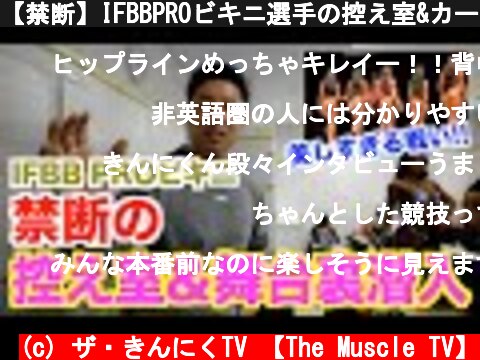 【禁断】IFBBPROビキニ選手の控え室&カーボアップ&パンプアップが美しすぎた...舞台裏に潜入取材&美しく熱い戦いをご覧下さいませ。  (c) ザ・きんにくTV 【The Muscle TV】