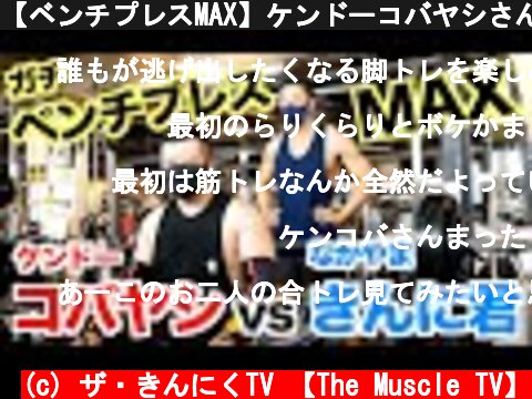 【ベンチプレスMAX】ケンドーコバヤシさんとなかやまきんに君はどっちが強いんだい？ガチ対決です。  (c) ザ・きんにくTV 【The Muscle TV】