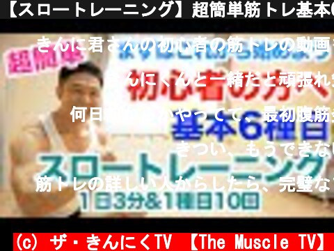【スロートレーニング】超簡単筋トレ基本6種目から始めよう。FUJIWARA原西さんが行っていた3種目＋3種目です。  (c) ザ・きんにくTV 【The Muscle TV】