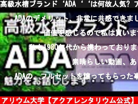高級水槽ブランド‘ADA‘‘は何故人気? アクアデザインアマノの魅力を解説!  (c) アクアリウム大学【アクアレンタリウム公式】