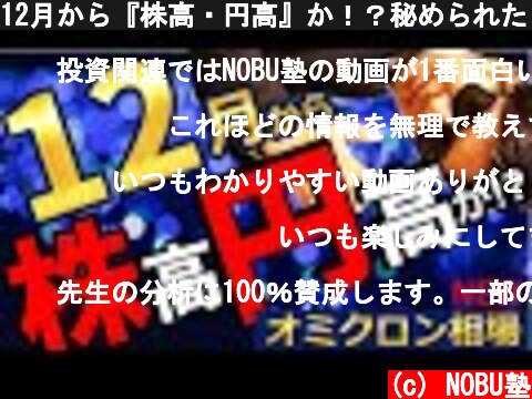 12月から『株高・円高』か！？秘められた「オミクロン相場」の『闇』を公開！  (c) NOBU塾