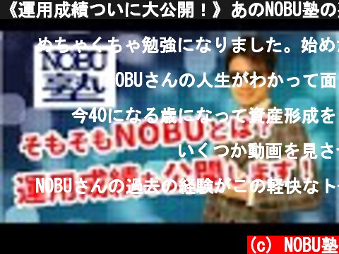 《運用成績ついに大公開！》あのNOBU塾の塾長「NOBU」とはどんな人間なのか！ついにその正体が明らかに！？  (c) NOBU塾