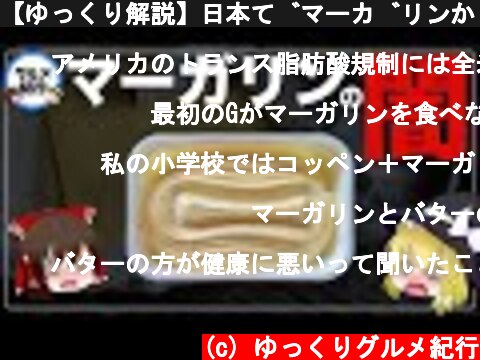 【ゆっくり解説】日本でマーガリンが禁止にされない理由について 海外で規制が進んでるヤバイ食品  (c) ゆっくりグルメ紀行