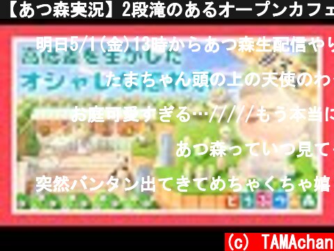 【あつ森実況】2段滝のあるオープンカフェがきゃわいい！！【あつまれどうぶつの森】【マイデザイン】【Animal Crossing】【女性ゲーム実況者】【ゲーム実況】【TAMAchan】  (c) TAMAchan