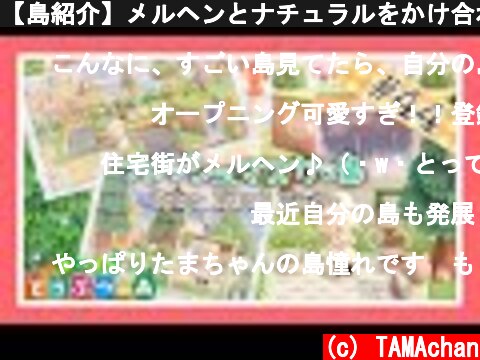 【島紹介】メルヘンとナチュラルをかけ合わせた島☆彡【マイデザイン配布】【Island Tour】【あつまれどうぶつの森】【Animal Crossing】【女性ゲーム実況者】【TAMAchan】  (c) TAMAchan