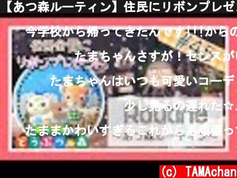 【あつ森ルーティン】住民にリボンプレゼントしたら発狂レベルで可愛すぎた…【あつまれどうぶつの森】【Animal Crossing】【女性ゲーム実況者】【ゲーム実況】【TAMAchan】  (c) TAMAchan