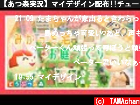 【あつ森実況】マイデザイン配布!!チューリップ畑のお庭づくり♪【あつまれどうぶつの森】【マイデザイン】【Animal Crossing】【女性実況】【ゲーム実況】【TAMAchan】  (c) TAMAchan
