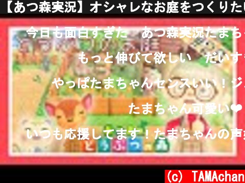 【あつ森実況】オシャレなお庭をつくりたい！！【あつまれどうぶつの森】【Animal Crossing】【女性ゲーム実況者】【ゲーム実況】【TAMAchan】  (c) TAMAchan