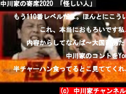 中川家の寄席2020 「怪しい人」  (c) 中川家チャンネル