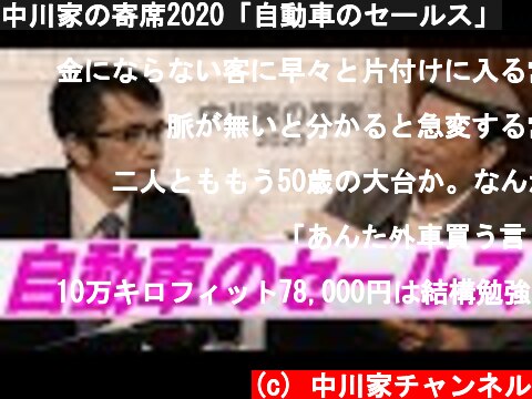 中川家の寄席2020「自動車のセールス」  (c) 中川家チャンネル