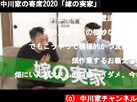 中川家の寄席2020「嫁の実家」  (c) 中川家チャンネル