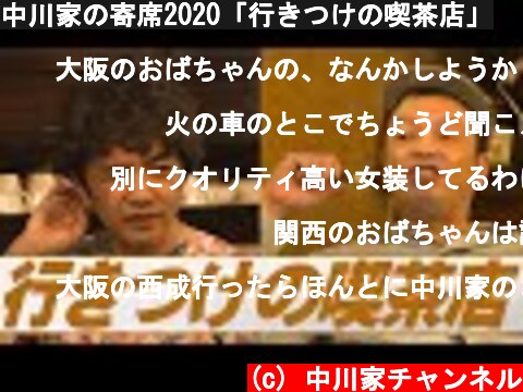 中川家の寄席2020「行きつけの喫茶店」  (c) 中川家チャンネル