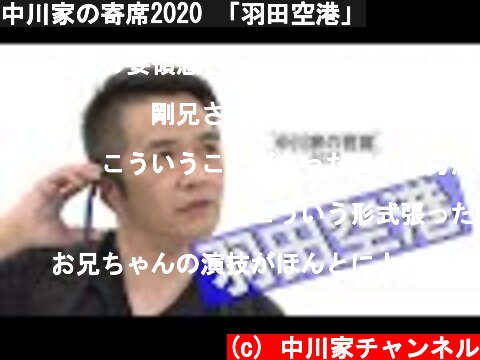 中川家の寄席2020 「羽田空港」  (c) 中川家チャンネル