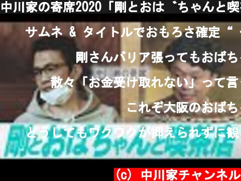 中川家の寄席2020「剛とおばちゃんと喫茶店」  (c) 中川家チャンネル