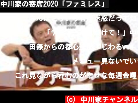 中川家の寄席2020「ファミレス」  (c) 中川家チャンネル