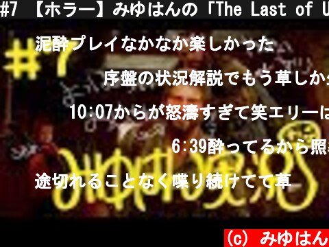 #7 【ホラー】みゆはんの「The Last of Us」ゲーム実況【頭わるわる泥酔】  (c) みゆはん