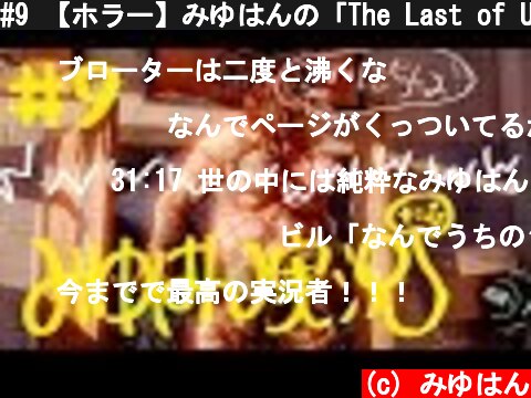 #9 【ホラー】みゆはんの「The Last of Us」ゲーム実況【頭わるわる】  (c) みゆはん