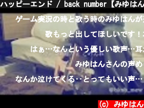 ハッピーエンド / back number【みゆはん弾き語り】  (c) みゆはん