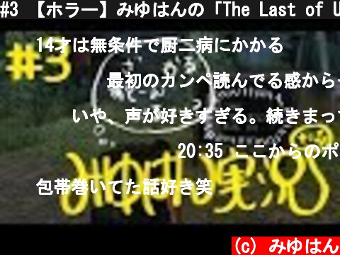 #3 【ホラー】みゆはんの「The Last of Us」ゲーム実況【頭わるわる】  (c) みゆはん